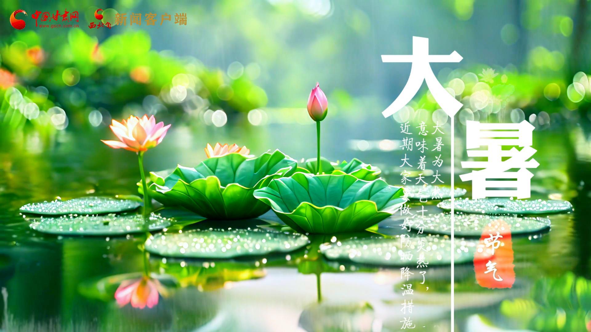 【節(jié)氣里的大美中國(guó)】今日大暑，愿你生如夏花，人生絢爛多彩！