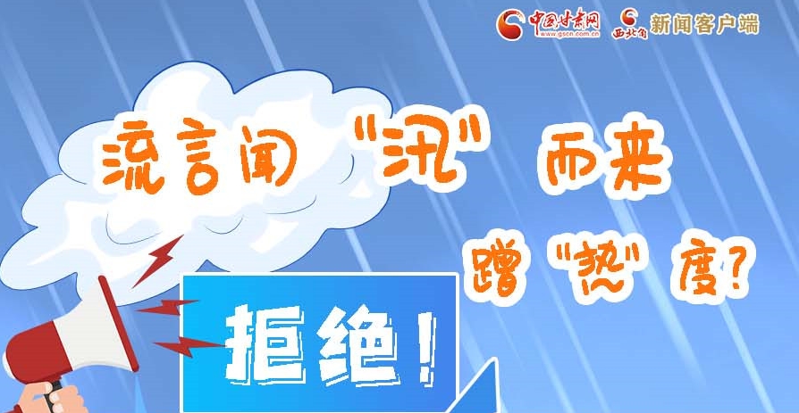 長圖|流言聞“汛”而來蹭“熱”度？拒絕！