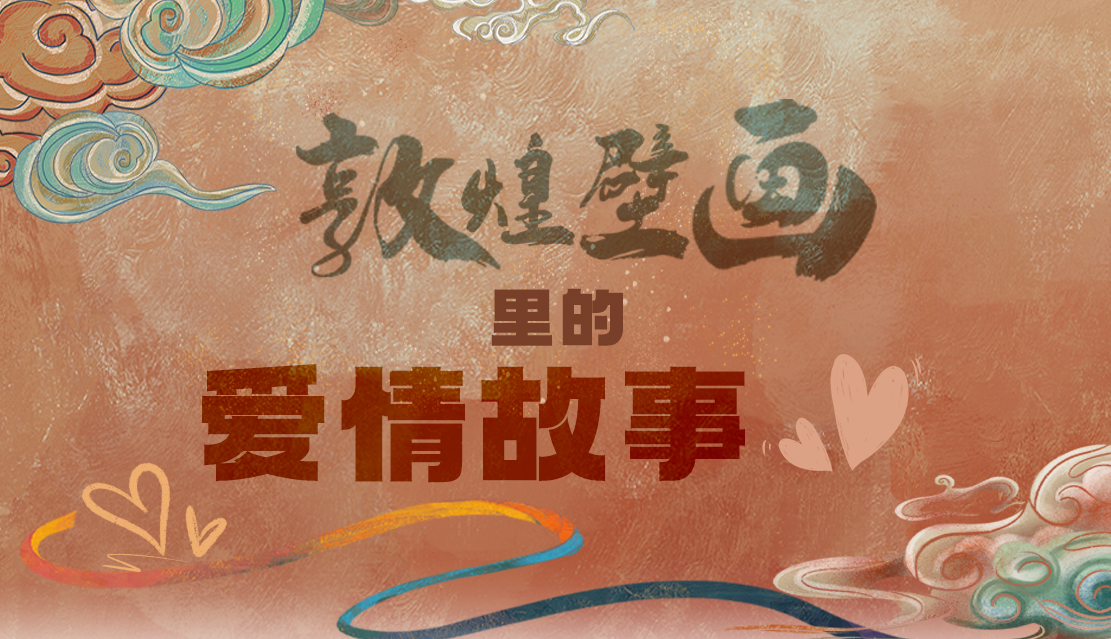 網(wǎng)絡(luò)中國節(jié)·七夕|1000多年前敦煌壁畫里的愛情，原來這么好磕！