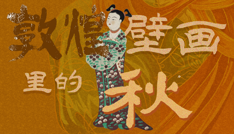 長圖|一起來找，藏在敦煌壁畫里的浪漫秋天
