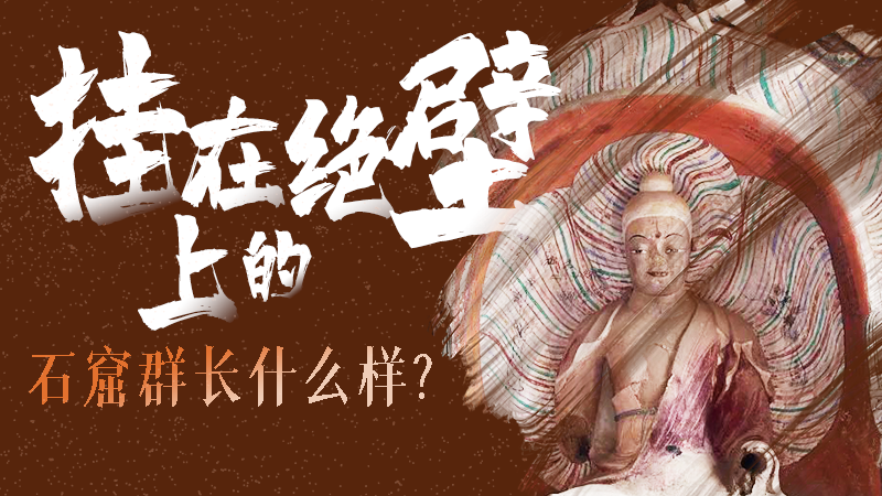【甘快看】千年石窟 匠心傳承|走進張掖 探秘掛在絕壁上的石窟群長什么樣？