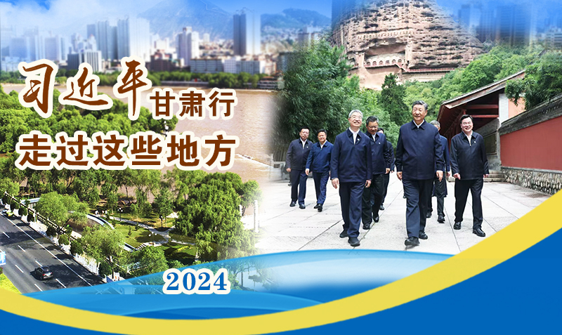 長(zhǎng)圖|習(xí)近平甘肅行，走過(guò)這些地方