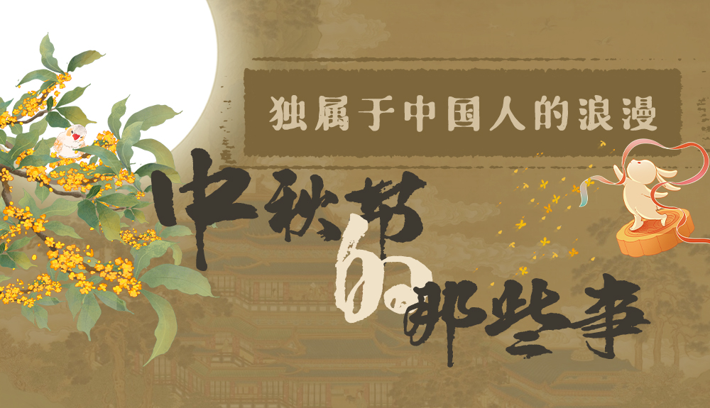 【網(wǎng)絡中國節(jié)·中秋】獨屬于中國人的浪漫，一起走進中秋節(jié)的那些事