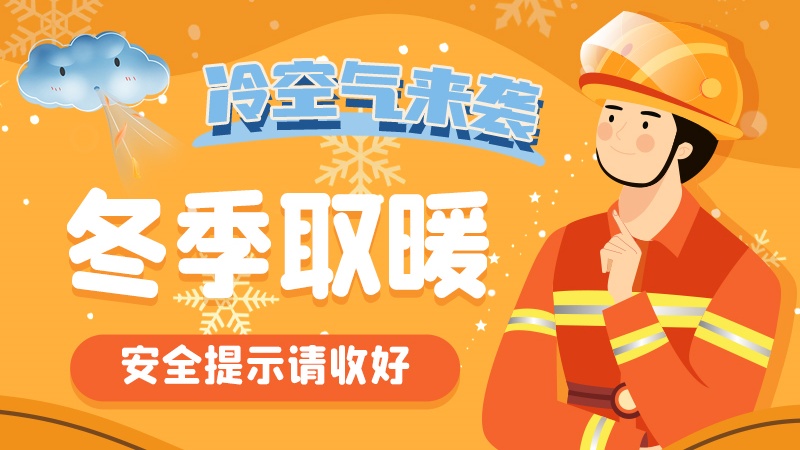 圖解|冷空氣來襲！冬季取暖安全提示請(qǐng)收好