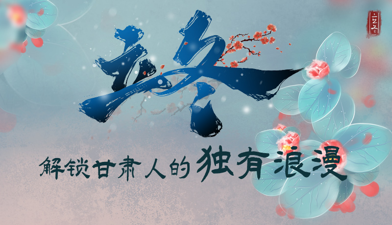 長(zhǎng)圖|立冬，解鎖甘肅人的獨(dú)有浪漫