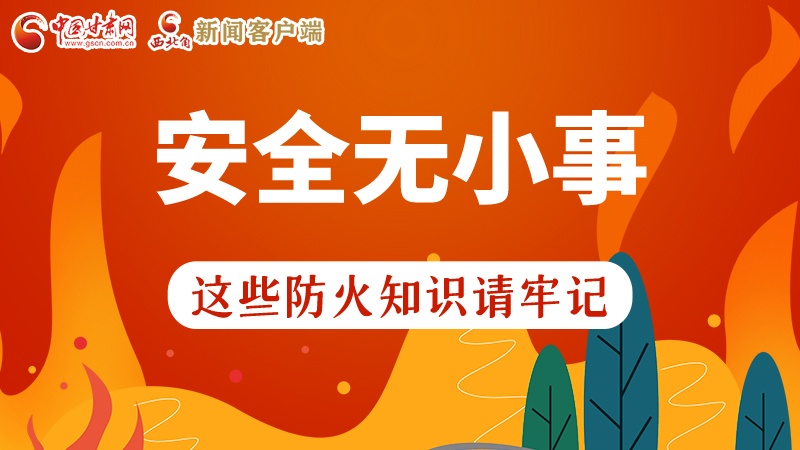 119消防安全日|安全無小事，這些防火知識一起來get