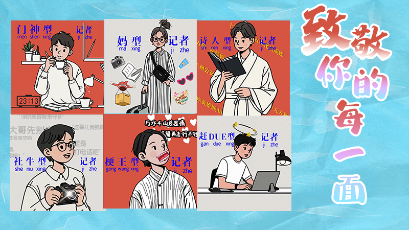 第25個(gè)記者節(jié)表情包來(lái)啦！一起揭開新聞人的另一面