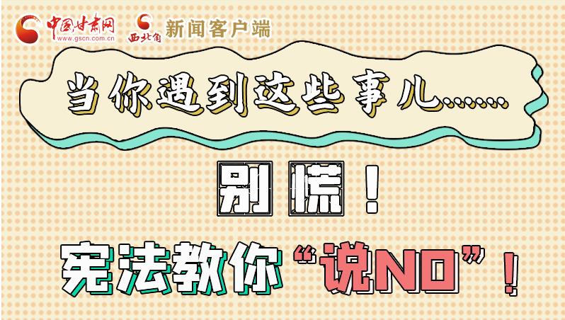 圖解|當(dāng)你遇到這些事兒……別慌！憲法教你“說NO”！