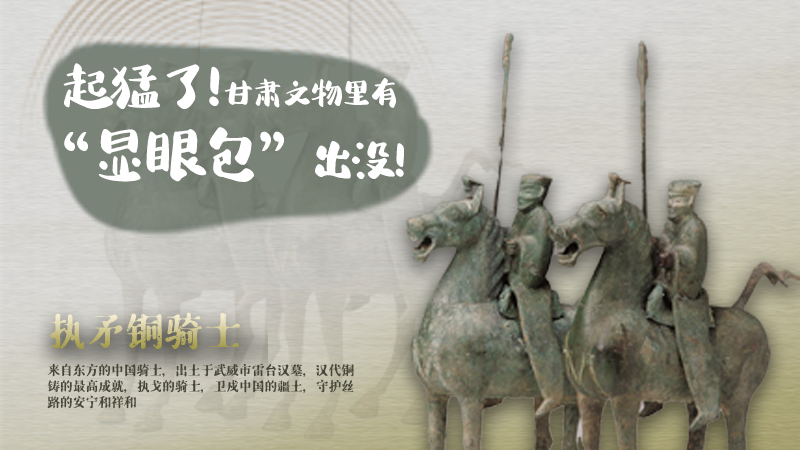 海報|起猛了，甘肅文物里有“顯眼包”出沒！