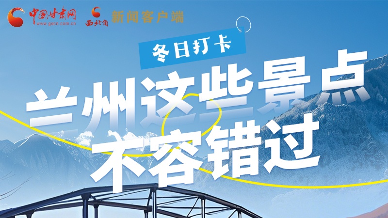 長(zhǎng)圖|冬日打卡，蘭州這些景點(diǎn)不容錯(cuò)過(guò)！