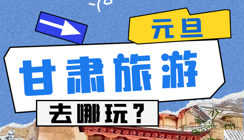 圖解|2025年元旦，甘肅旅游去哪玩？這些地方供你選擇