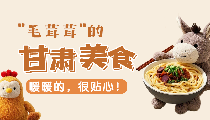“毛茸茸”的甘肅美食，暖暖的，很貼心！