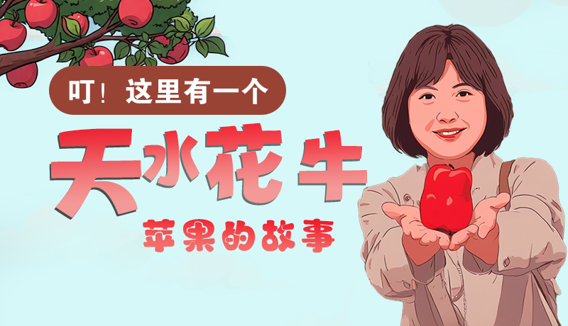 長圖 | 叮！這里有一個(gè)天水花牛蘋果的故事！