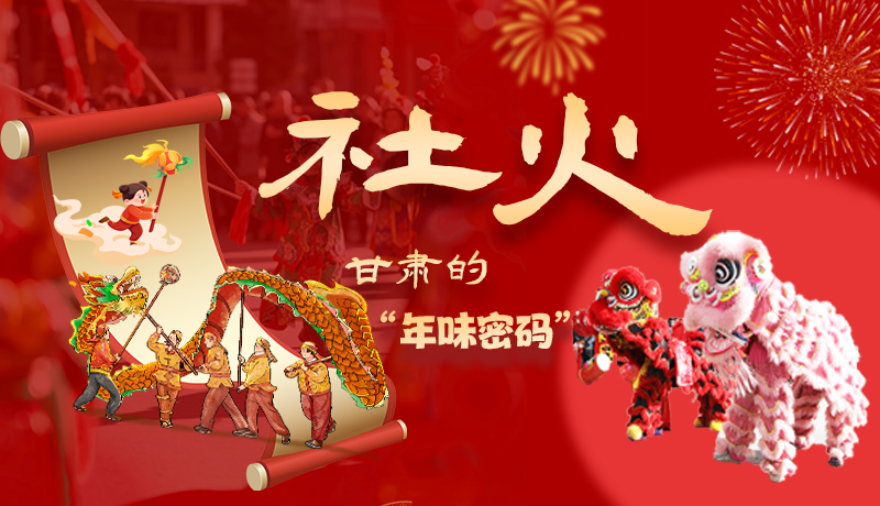 長圖|社火，甘肅的“年味密碼” 