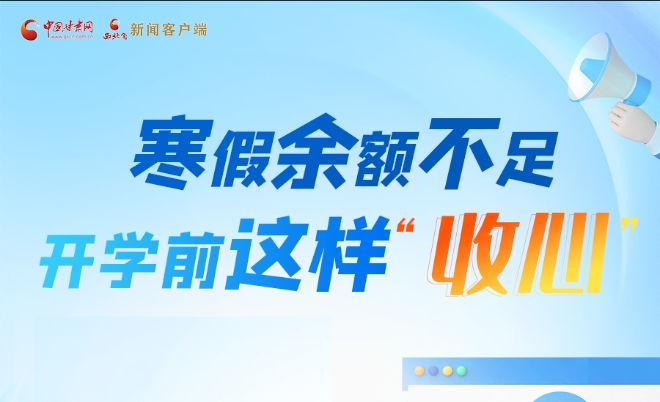 圖解|寒假余額不足！開學前這樣“收心”