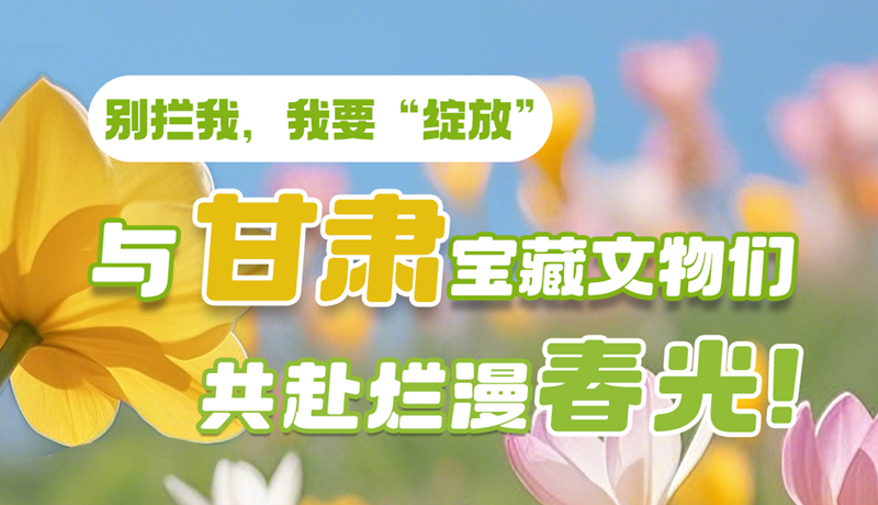 AI視頻|別攔我，我要“綻放”！與甘肅寶藏文物共赴爛漫春光！