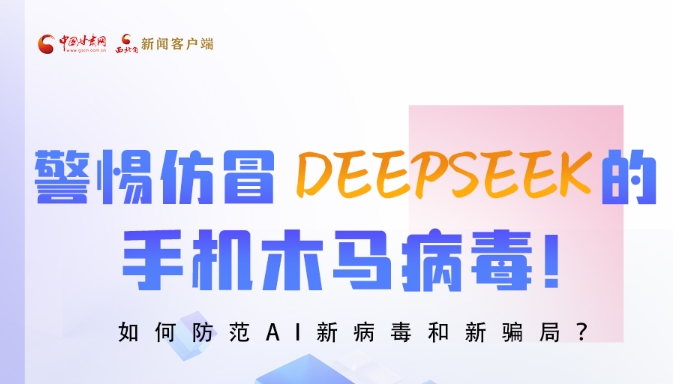 圖解|警惕仿冒DeepSeek的手機(jī)木馬病毒！如何防范AI新病毒和新騙局？