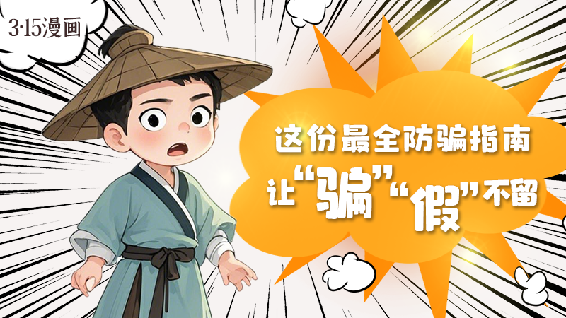 3·15漫畫｜這份最全防騙指南讓“騙”“假”不留！