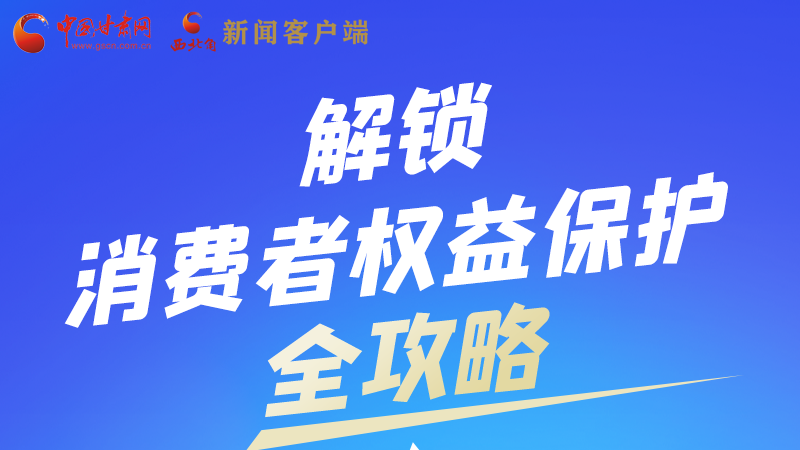 圖解|一圖速看，解鎖消費者權(quán)益保護(hù)全攻略