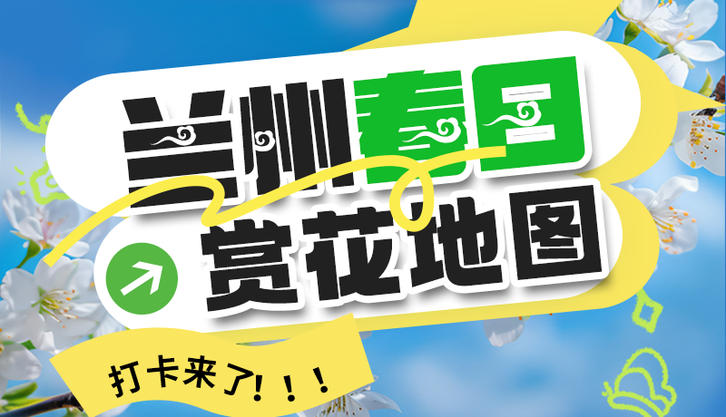 圖解| 解鎖“花”樣蘭州！春日賞花地圖來了→