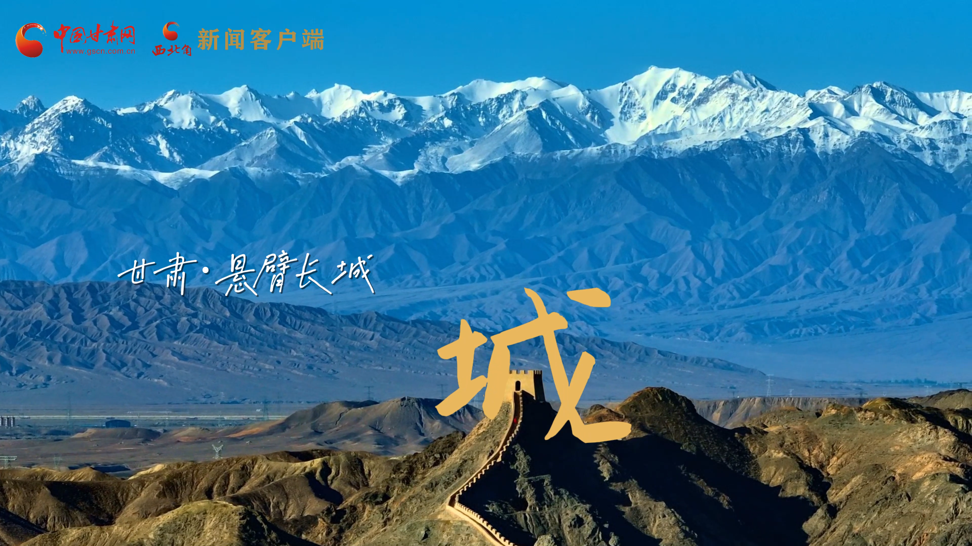 視頻|捕捉甘肅“野生”漢字，讓萬物說話