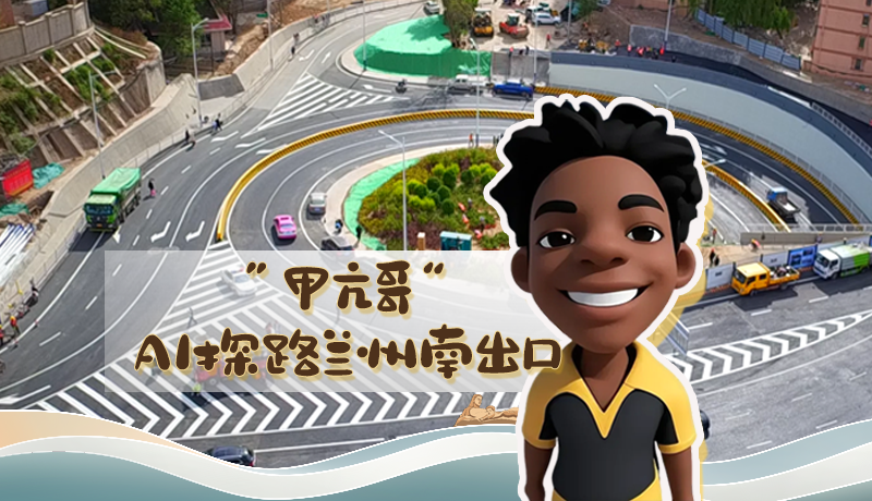 “甲亢哥”AI探路蘭州南出口！五一出行暢通實(shí)測(cè)實(shí)錄