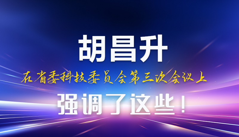 圖解|胡昌升在省委科技委員會(huì)第三次會(huì)議上強(qiáng)調(diào)了這些！