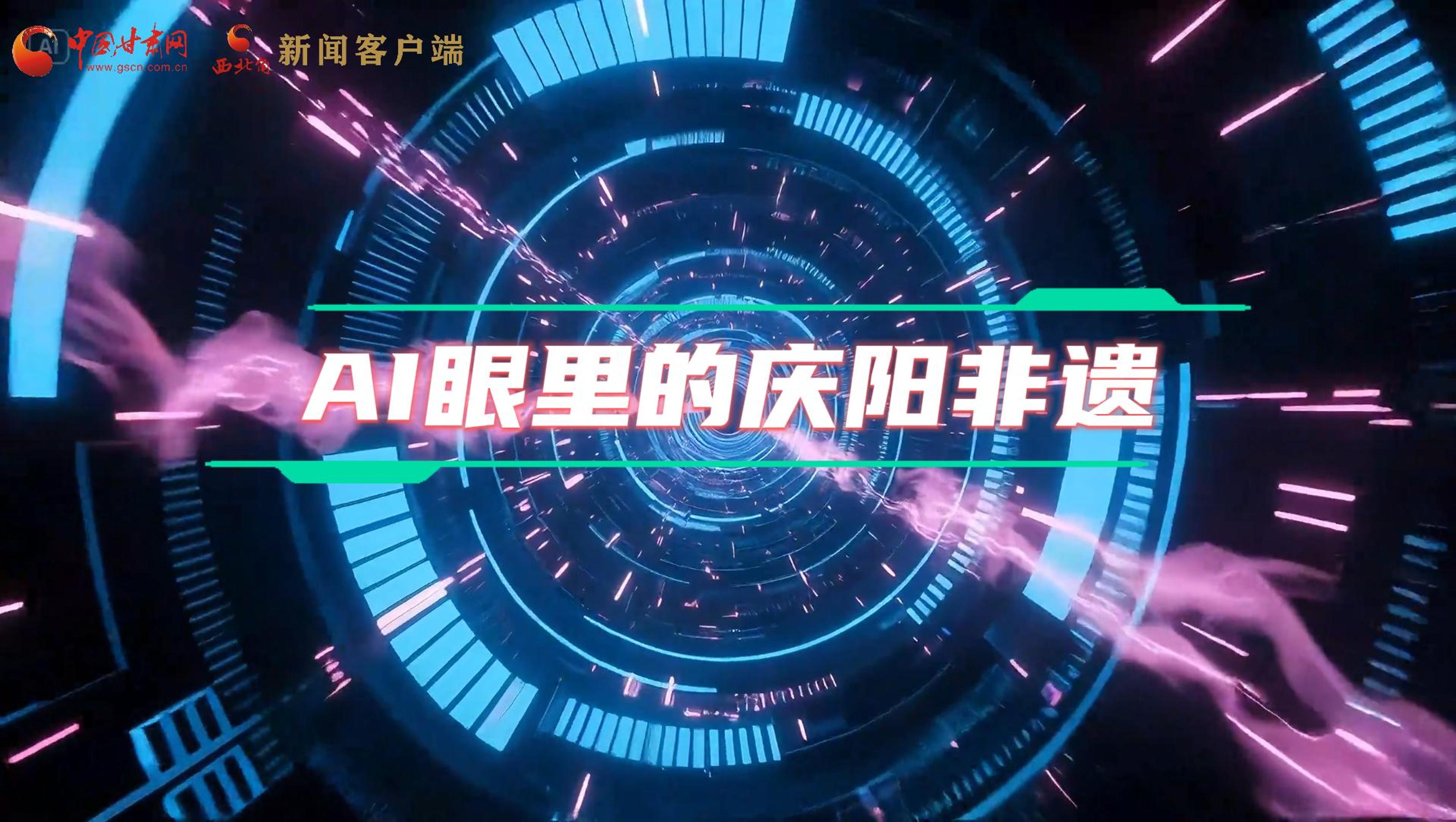 香約慶陽|當(dāng)AI撞上非遺，看獨(dú)屬慶陽的中式美學(xué)→