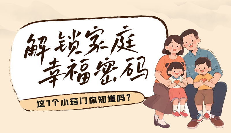 AI視頻|解鎖家庭幸福密碼，這7個(gè)小竅門你知道嗎？