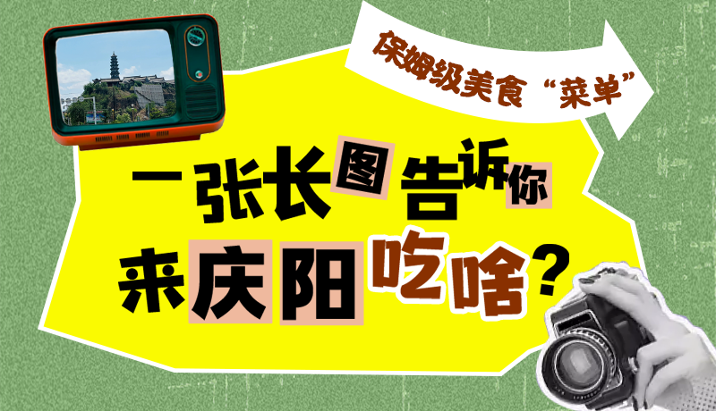 香約慶陽·長圖|保姆級美食“菜單”！一張長圖告訴你來慶陽吃啥？