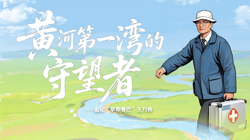 【甘快看·青春華章·重走西北角】SVG|黃河第一灣的守望者:追記“草原曼巴”王萬青