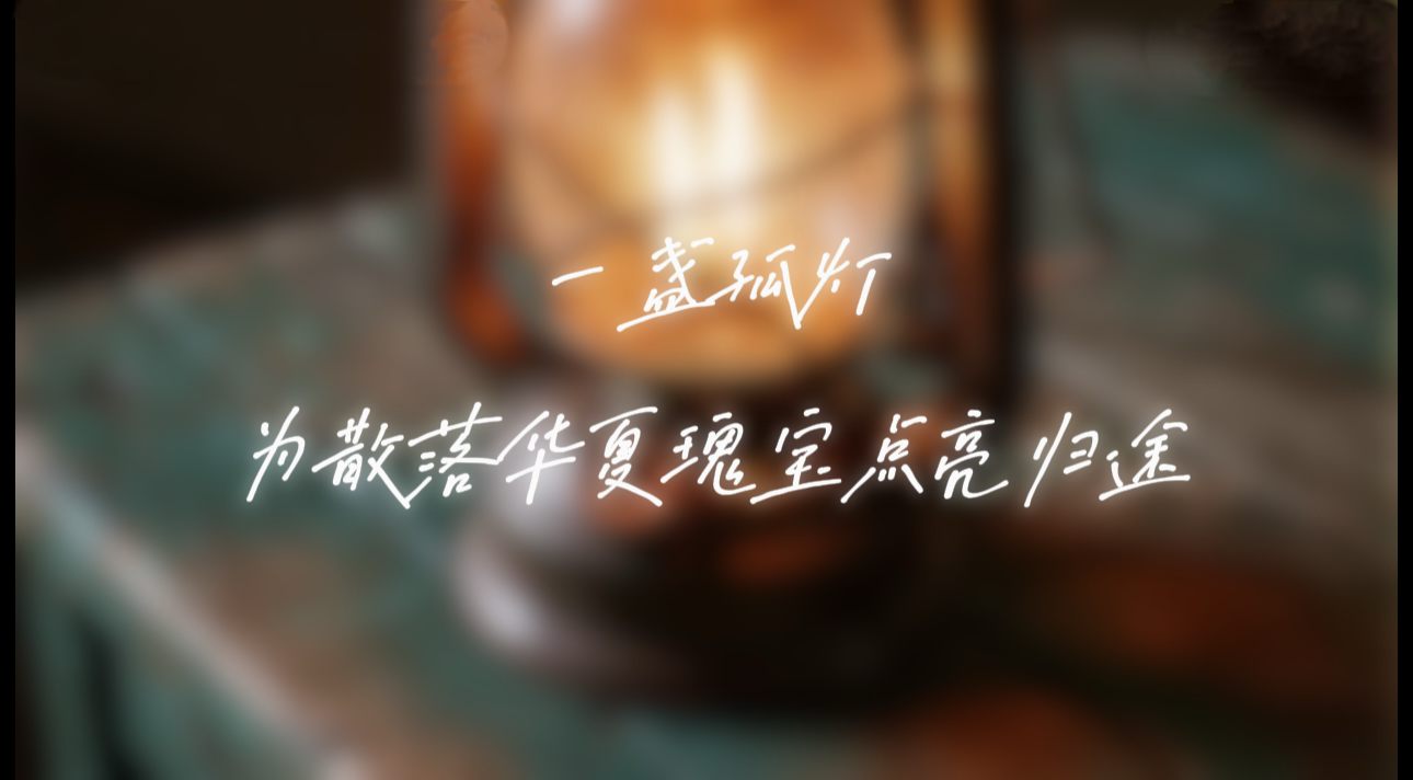 【甘快看·路易·艾黎中國情】AI視頻|一盞孤燈 為散落華夏瑰寶點亮歸途