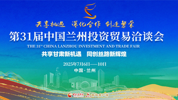 【專題】第三十一屆中國(guó)蘭州投資貿(mào)易洽談會(huì)