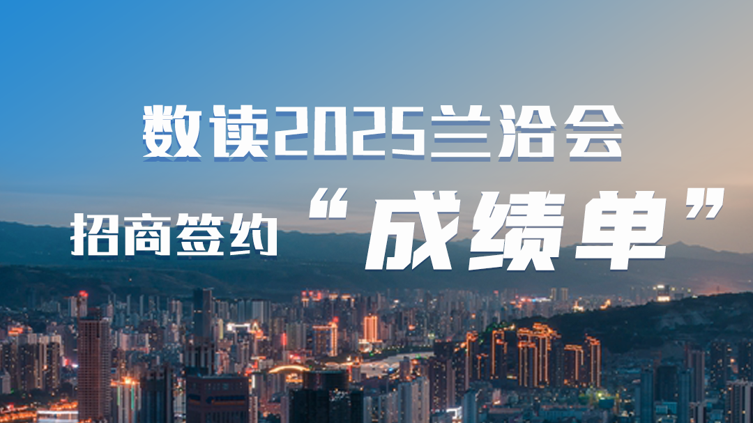 第三十一屆蘭洽會(huì)·海報(bào)|數(shù)讀2025蘭洽會(huì)招商簽約“成績(jī)單”