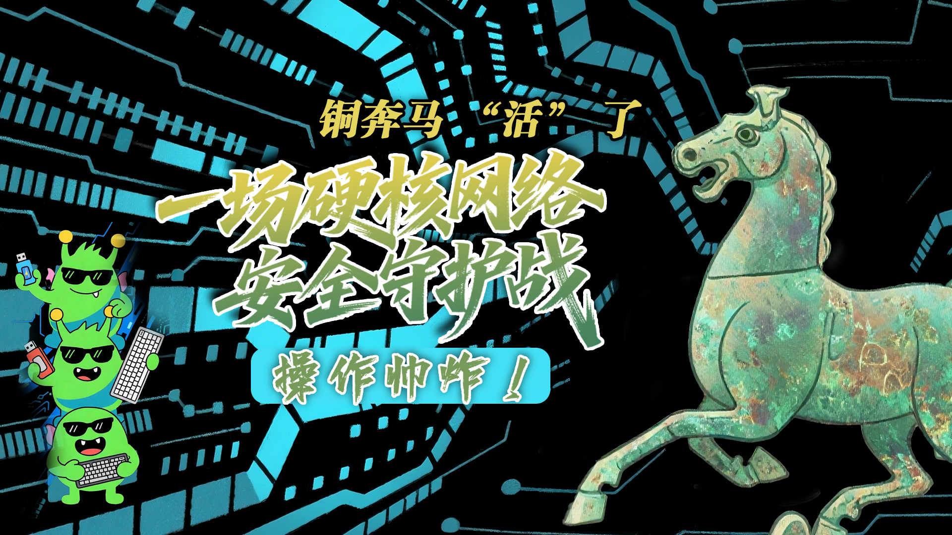 【甘快看】e法耀隴原|AI視頻 銅奔馬 “活” 了！一場硬核網(wǎng)絡安全守護戰(zhàn)，操作帥炸！