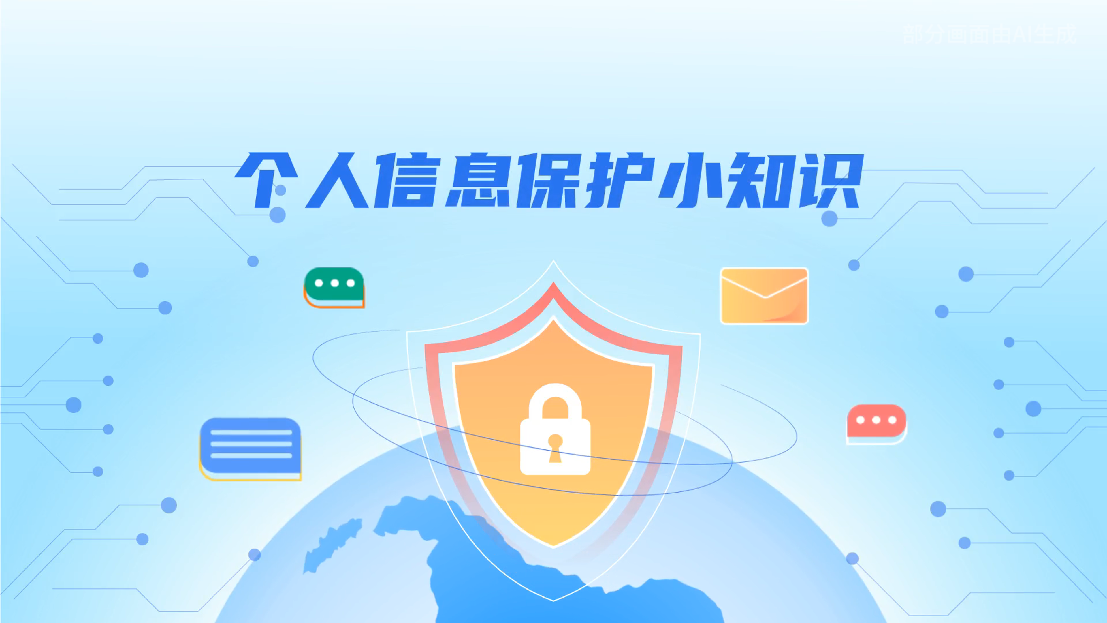 e法耀隴原丨小飛天手把手教你保護(hù)個(gè)人信息：莫信！莫點(diǎn)！莫給！