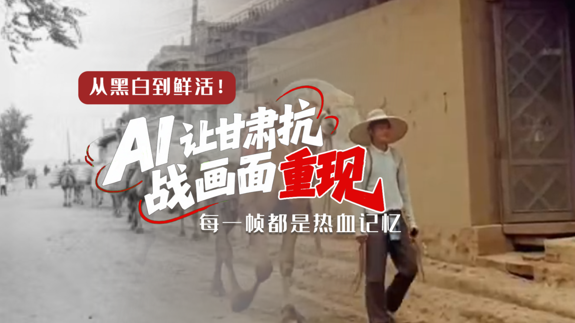 從黑白到鮮活！AI 讓甘肅抗戰(zhàn)畫面 “重現(xiàn)” 每一幀都是熱血記憶