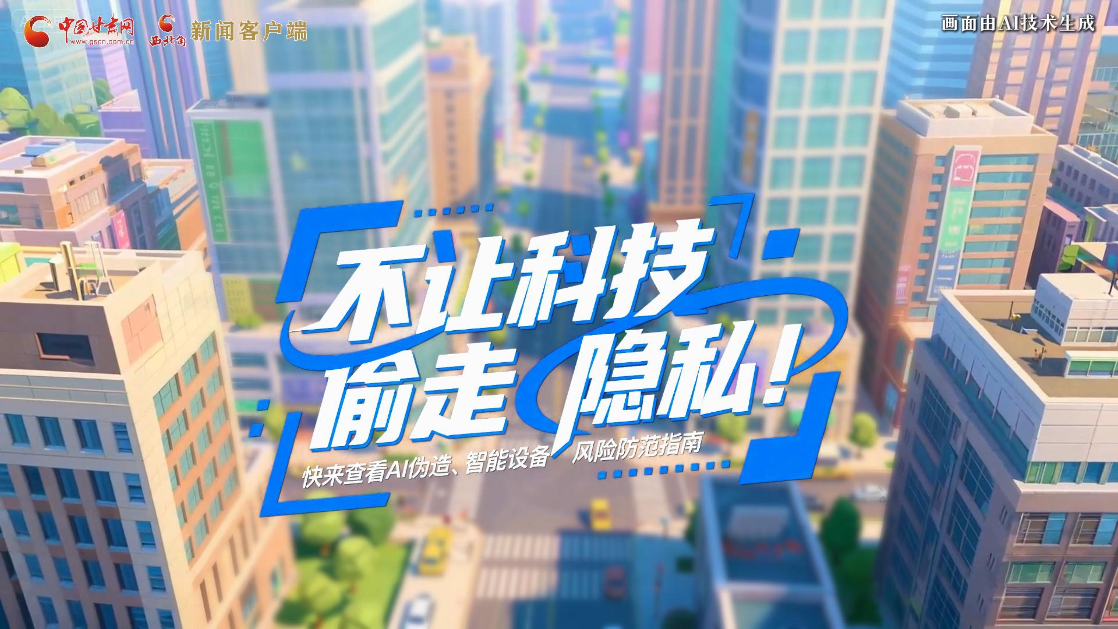 【甘快看】AI視頻|不讓科技“偷走”隱私！快來查看AI偽造、智能設(shè)備風險防范指南！