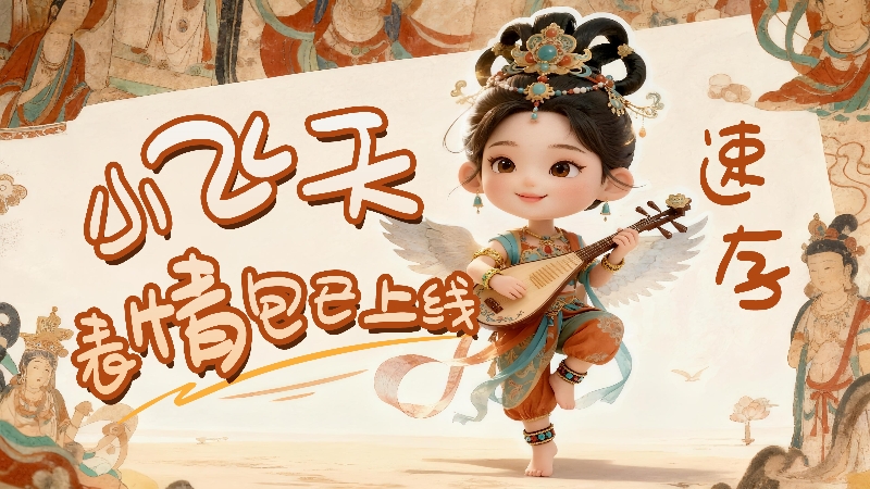 【何以中國·壁畫里的中國】小飛天表情包已上線，速存！