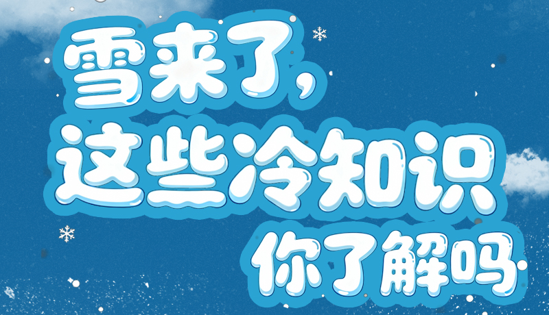 長(zhǎng)圖|雪來了，這些“冷知識(shí)”你了解嗎？