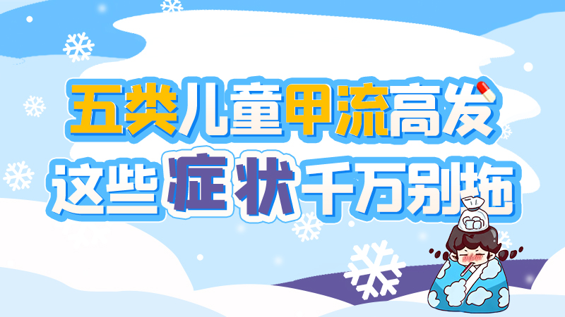 長圖|五類兒童甲流高發(fā)，這些癥狀千萬別拖！