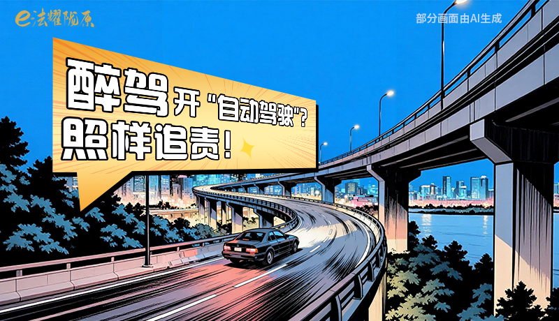 【甘快看】尊憲崇法·網(wǎng)絡(luò)普法“甘”快看|醉駕開“自動(dòng)駕駛”？照樣追責(zé)！