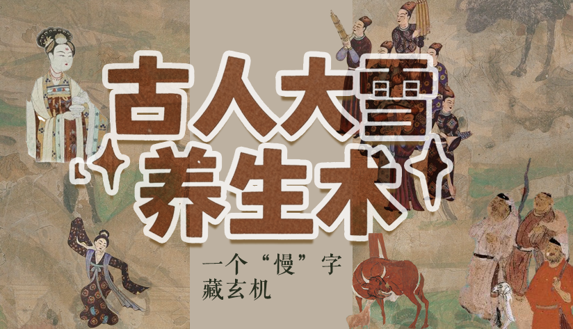 圖解|古人大雪養(yǎng)生術(shù)：一個(gè)“慢”字藏玄機(jī)