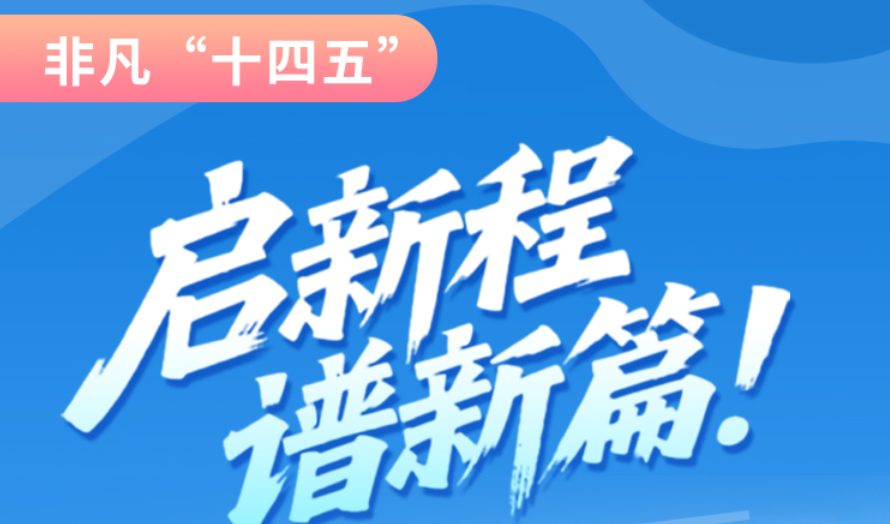 非凡“十四五”|啟新程，譜新篇！甘肅全力打造國家向西開放戰(zhàn)略通道