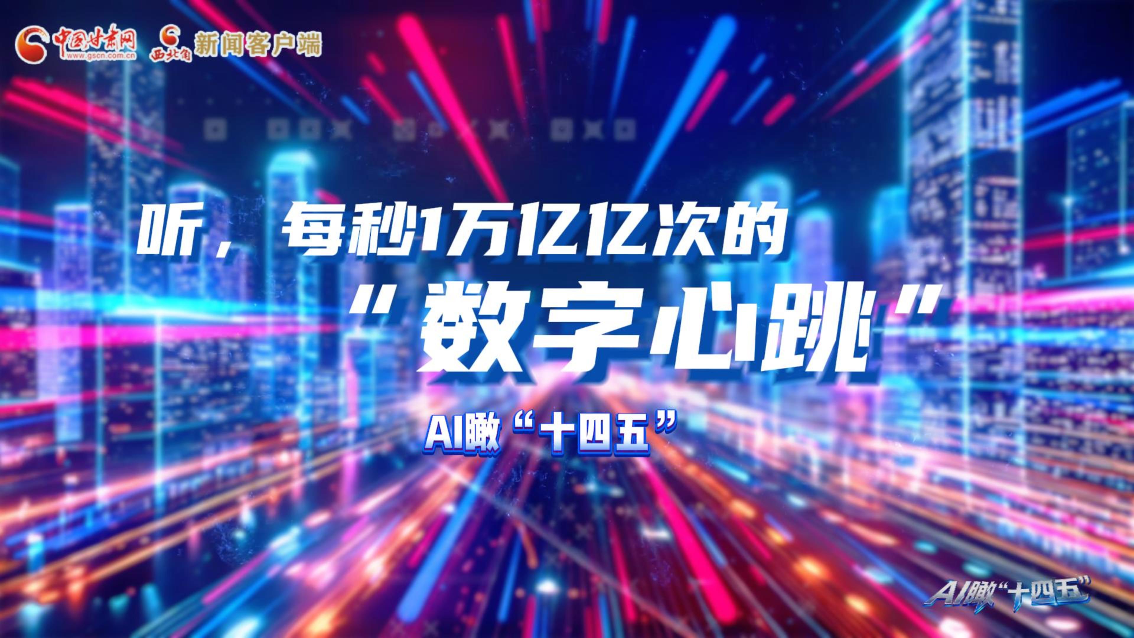 AI瞰甘肅“十四五”|聽，每秒1萬億億次的“數字心跳”