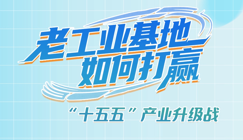 【理響中國·話隴點睛（1）】五大行動！看“老工業(yè)基地”如何打贏“十五五”產(chǎn)業(yè)升級戰(zhàn)？