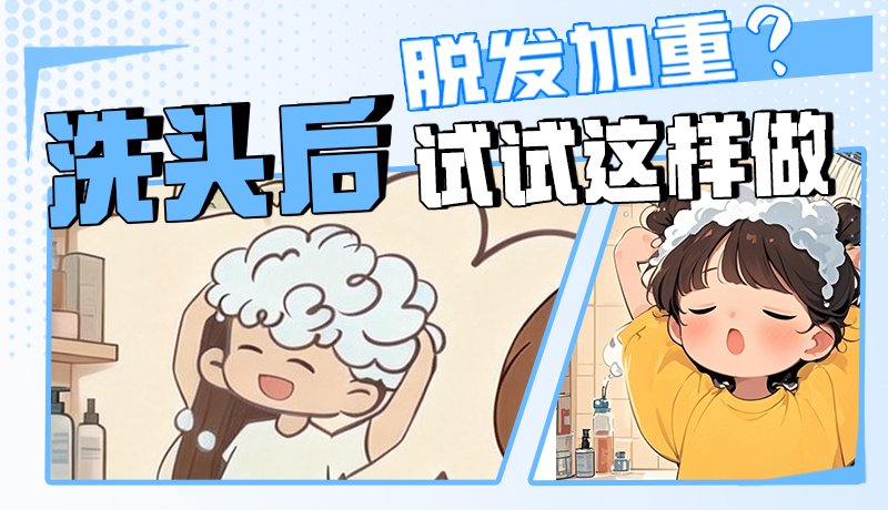 圖解|脫發(fā)加重？洗頭后試試這樣做！