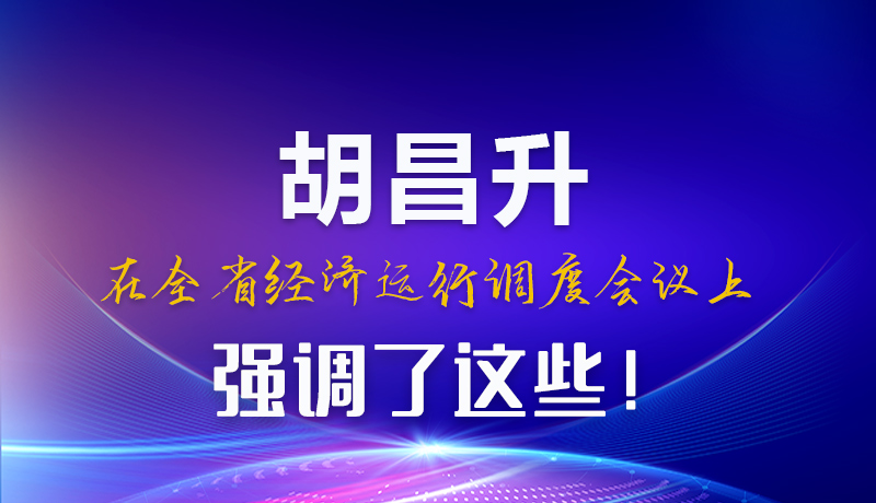 圖解|胡昌升在全省經(jīng)濟(jì)運(yùn)行調(diào)度會(huì)議上強(qiáng)調(diào)了這些！
