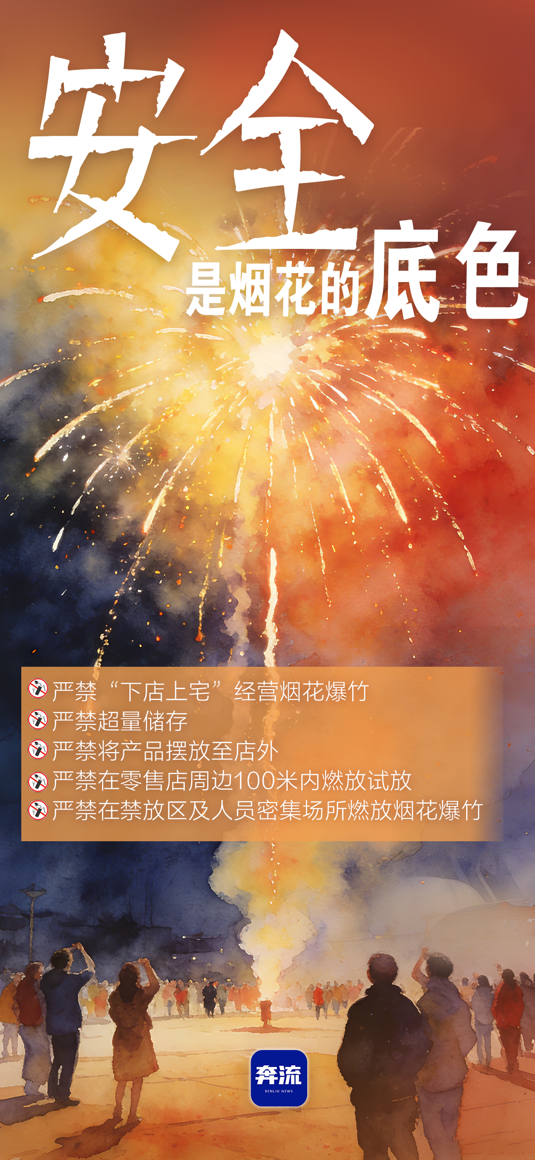 筑牢安全防線，守護(hù)平安年味