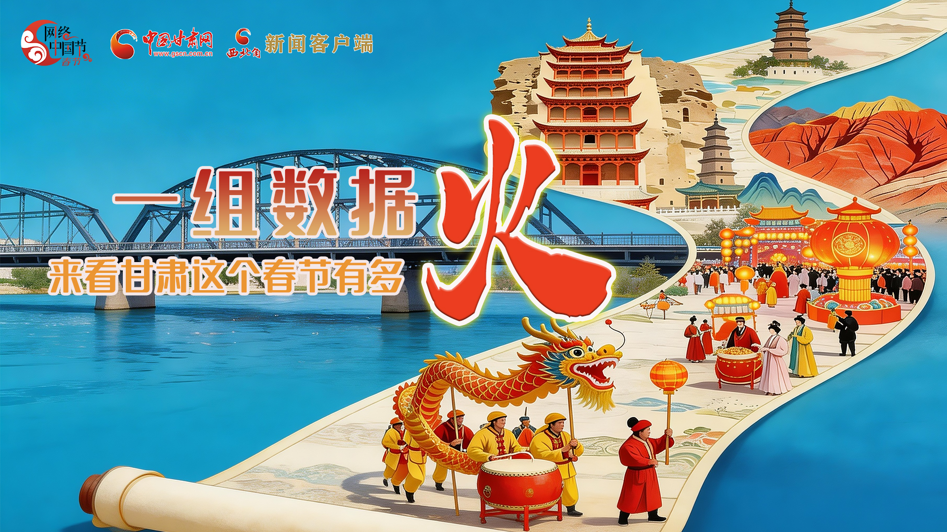 海報(bào)｜一組數(shù)據(jù)，來(lái)看甘肅這個(gè)春節(jié)有多火